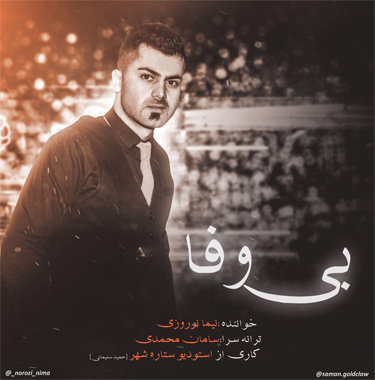 نیما نوروزی بی وفا